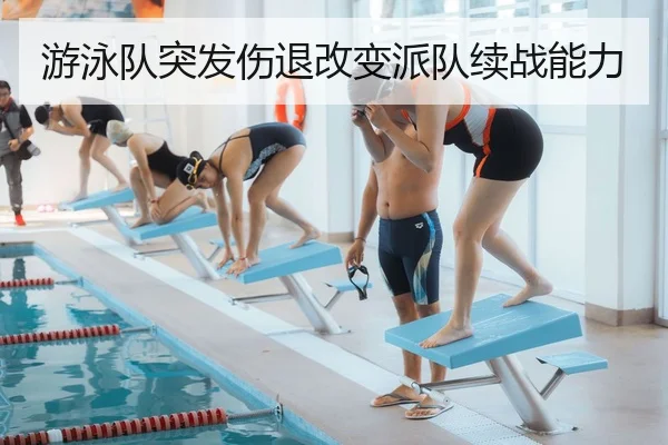 游泳队突发伤退改变派队续战能力